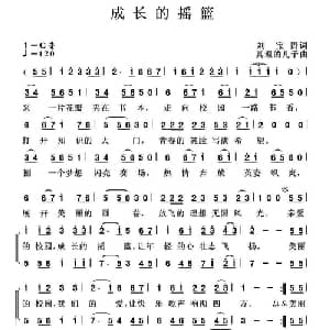 成长的摇篮_儿歌乐谱_词曲:刘宝贵 真理的儿子