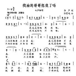 找油的哥哥想我了吗_民歌简谱_词曲:李严 张艺鸣