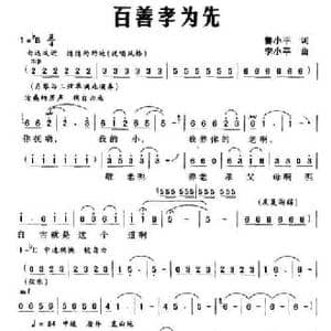 百善孝为先_民歌简谱_词曲:鲁小平 李小平
