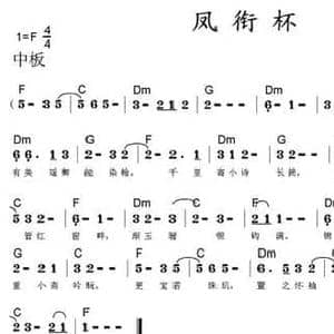 凤衔杯_民歌简谱_词曲:柳永 邓曙