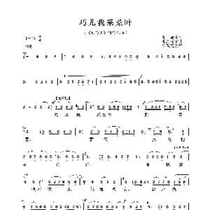 巧儿我采桑叶_歌谱投稿_词曲:王雁 张其祥