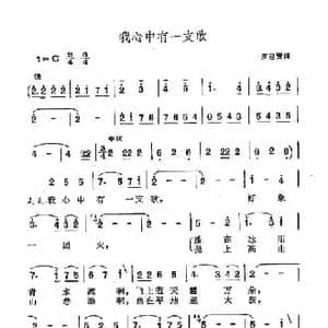 我心中有一支歌_民歌简谱_词曲:罗迎贤