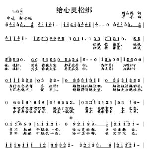 给心灵松绑_通俗唱法乐谱_词曲:野山风 羊羊
