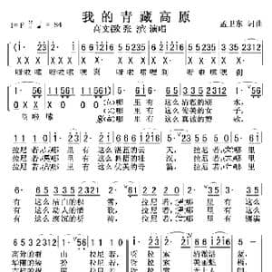 我的青藏高原_歌谱投稿_词曲:孟卫东 孟卫东