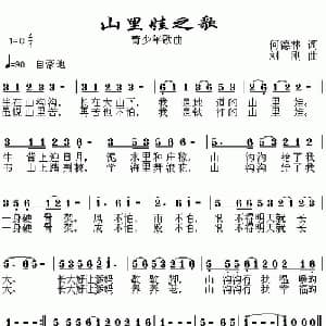 山里娃之歌_儿歌乐谱_词曲:何德林 刘刚