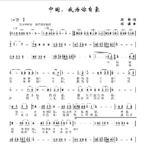 中国我为你自豪_美声唱法乐谱_词曲:顾钢 程源