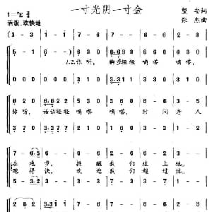 一寸光阴一寸金_儿歌乐谱_词曲:望安 张杰
