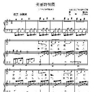 美丽的朝霞 钢琴谱 陈雪慧 配伴奏