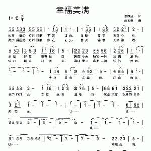 幸福美满_歌曲简谱_词曲:陈道斌 孟文豪