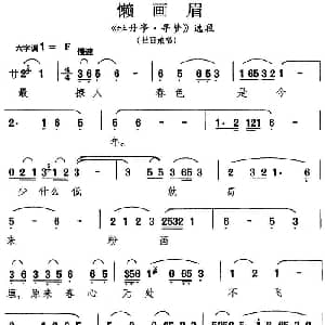 昆曲 懒画眉 牡丹亭 寻梦 选段 杜丽娘唱段