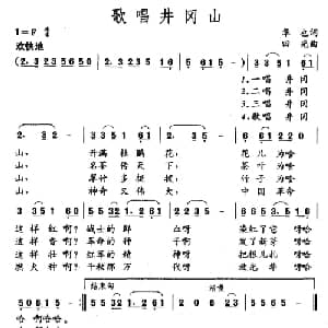 歌唱井冈山_儿歌乐谱_词曲:华也 田光