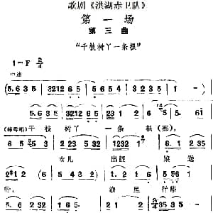 歌剧 洪湖赤卫队 第一场第三曲 千枝树丫一条根