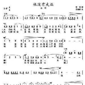 他没有走远_民歌简谱_词曲:传说 马瑞明