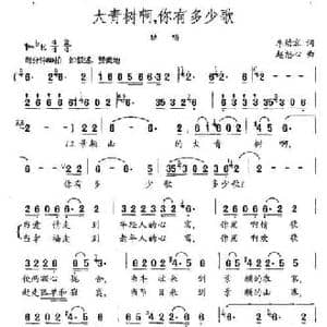 大青树啊,你有多少歌_民歌简谱_词曲:李幼容 赵恕心