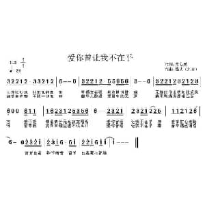 爱你曾让我不在乎_通俗唱法乐谱_词曲:方心思 逸夫