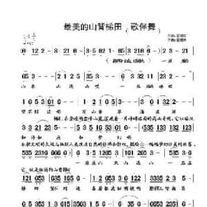 美丽的山背梯田_民歌简谱_词曲:翟耀庆 翟耀庆
