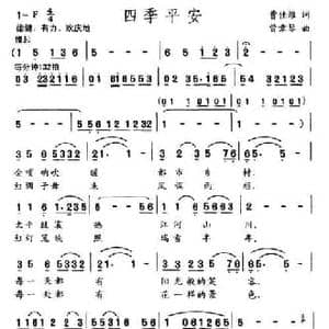 四季平安_民歌简谱_词曲:曹佳维 曾章琴
