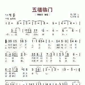 五福临门_歌谱投稿_词曲:任卫新 张全复