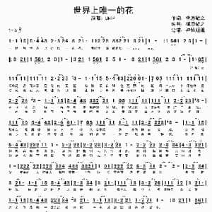 世界上唯一的花_歌谱投稿