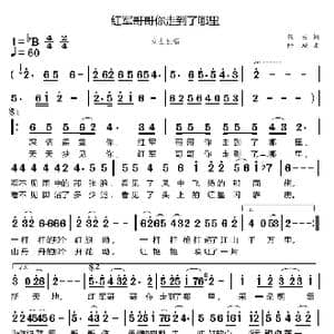 红军哥哥你走到了那里_歌谱投稿_词曲:张云 陆城