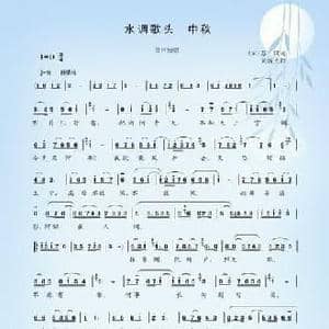 水调歌头 中秋_民歌简谱_词曲: 宋 苏轼 黄新光