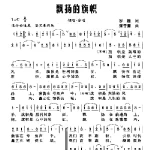 飘扬的旗帜_合唱歌谱_词曲:罗雄 张干青