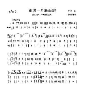 祖国一片新面貌 _歌谱投稿_词曲: 生茂