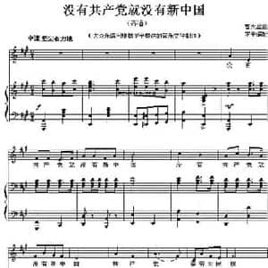 没有共产党就没有新中国_民歌简谱_词曲: 曹火星