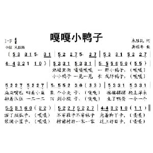 嘎嘎小鸭子_儿歌乐谱