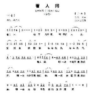 看人间_歌谱投稿_词曲:佚名 佚名