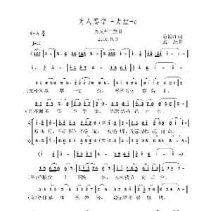 为人要学一丈红_歌曲简谱_词曲:陈镇江 虞淙