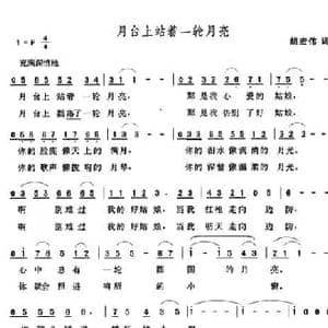 月台上站着一轮月亮_民歌简谱_词曲:胡宏伟 张玉晶