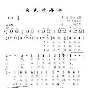 白色的海鸥 前苏联 _外国歌谱