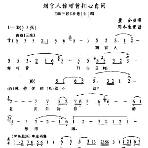 武陵戏 刘官人你可曾扪心自问 李三娘 杜忠 黄奎 周冬生记谱