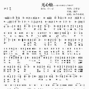 无心烛_歌曲简谱_词曲:若紫鸢 潮汐