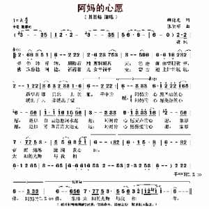 阿妈的心愿_歌曲简谱_词曲:顾德龙 张明怀