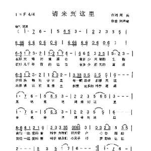 请来到这里_歌曲简谱_词曲:周兵 刘泽湖