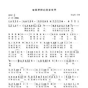 卷着裤脚的启蒙老师_民歌简谱_词曲:黄艺 黄艺