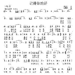 记得你的好_歌曲简谱_词曲:龙清江 范曙光
