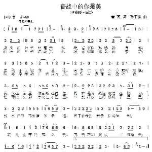 奋战中的你最美_歌曲简谱_词曲:黄冗 孙卫东