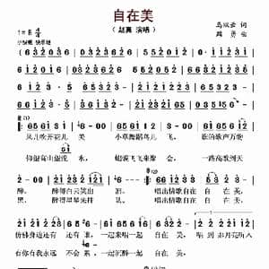 自在美_歌曲简谱_词曲:马双云 路勇
