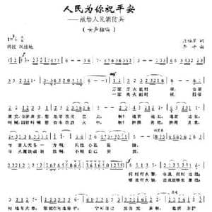 人民为你祝平安 献给人民消防兵_民歌简谱_词曲:庄福星 李平