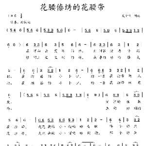 花腰傣绣的花腰带_歌曲简谱_词曲:吴钟文 吴钟文