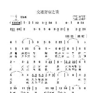 交通警察之歌_歌曲简谱_词曲:张俊奇 张锐锋