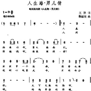 人生路 男儿情_通俗唱法乐谱_词曲:王健 章绍同