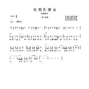东周列国志_歌曲简谱_词曲: 明 冯梦龙 清 蔡元放诗 吴来亭