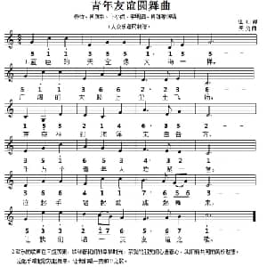 青年友谊圆舞曲_美声唱法乐谱_词曲:江山 天戈
