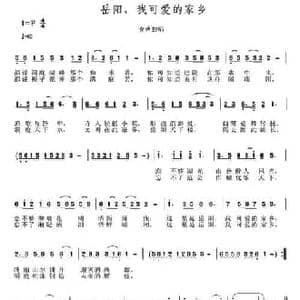 岳阳,我可爱的家乡_民歌简谱
