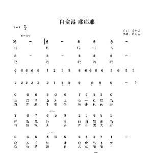 自贸港 耶耶耶_歌谱投稿_词曲:符天志 符天志