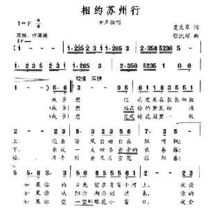 相约苏州行_民歌简谱_词曲:虞文琴 张凯耀